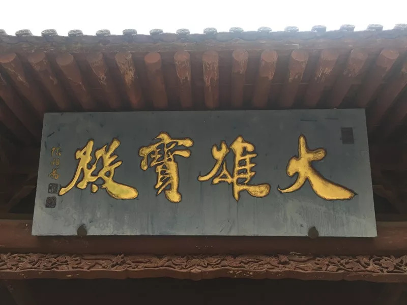 瑞应寺 徐祖藩《大雄宝殿》匾额