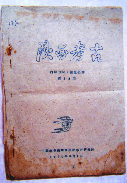 建院初期的内部刊物《陕西考古》_meitu_1.jpg