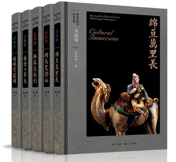 葛承雍著 《胡汉中国与外来文明》（五卷）书影