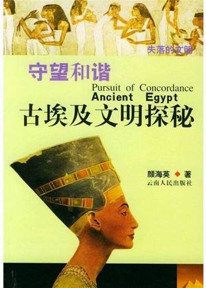 颜海英教授的《守望和谐：古埃及文明探秘》书影