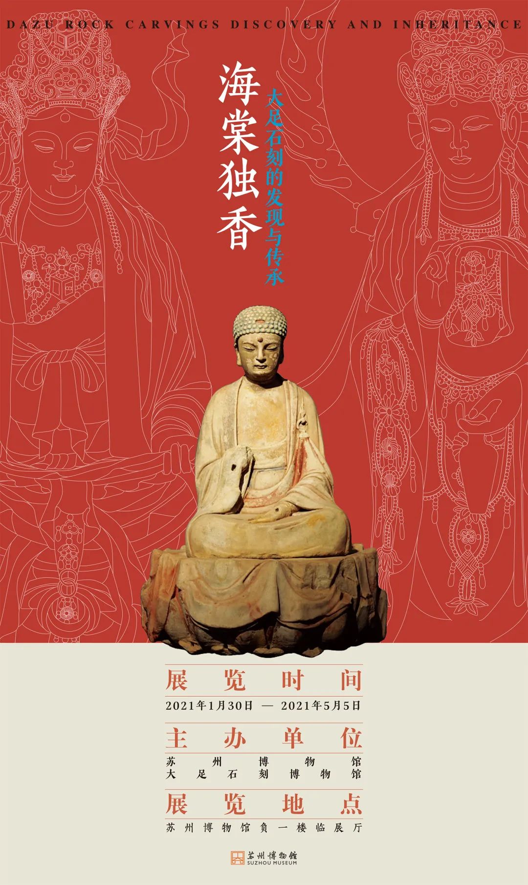 “海棠独香——大足石刻的发现与传承”展览海报​