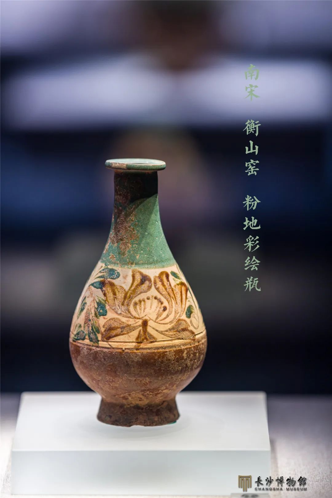 粉地彩绘瓶 南宋（1127—1279年） 衡山窑出土 湖南省文物考古研究所藏