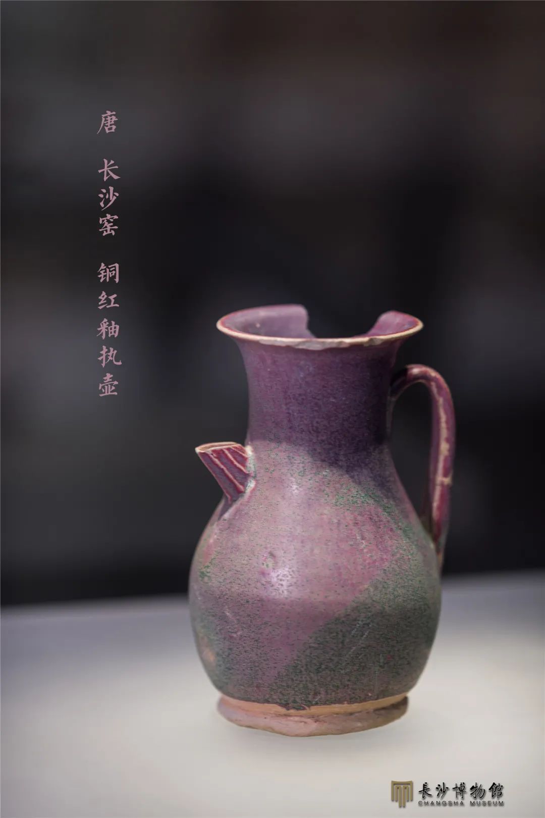铜红釉执壶 唐（618—907年） 长沙铜官窑遗址出土 长沙市文物考古研究所藏