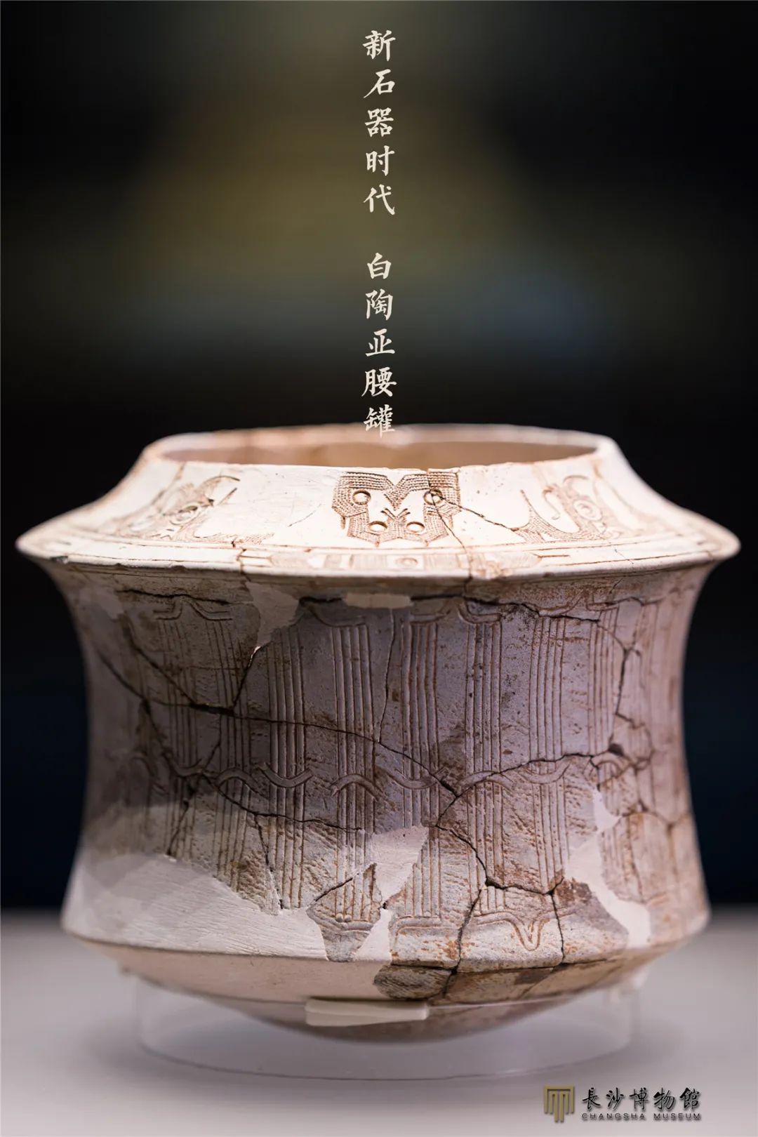 白陶亚腰罐 新石器时代高庙文化（距今约7000年） 桂阳千家坪遗址出土 湖南省文物考古研究所藏