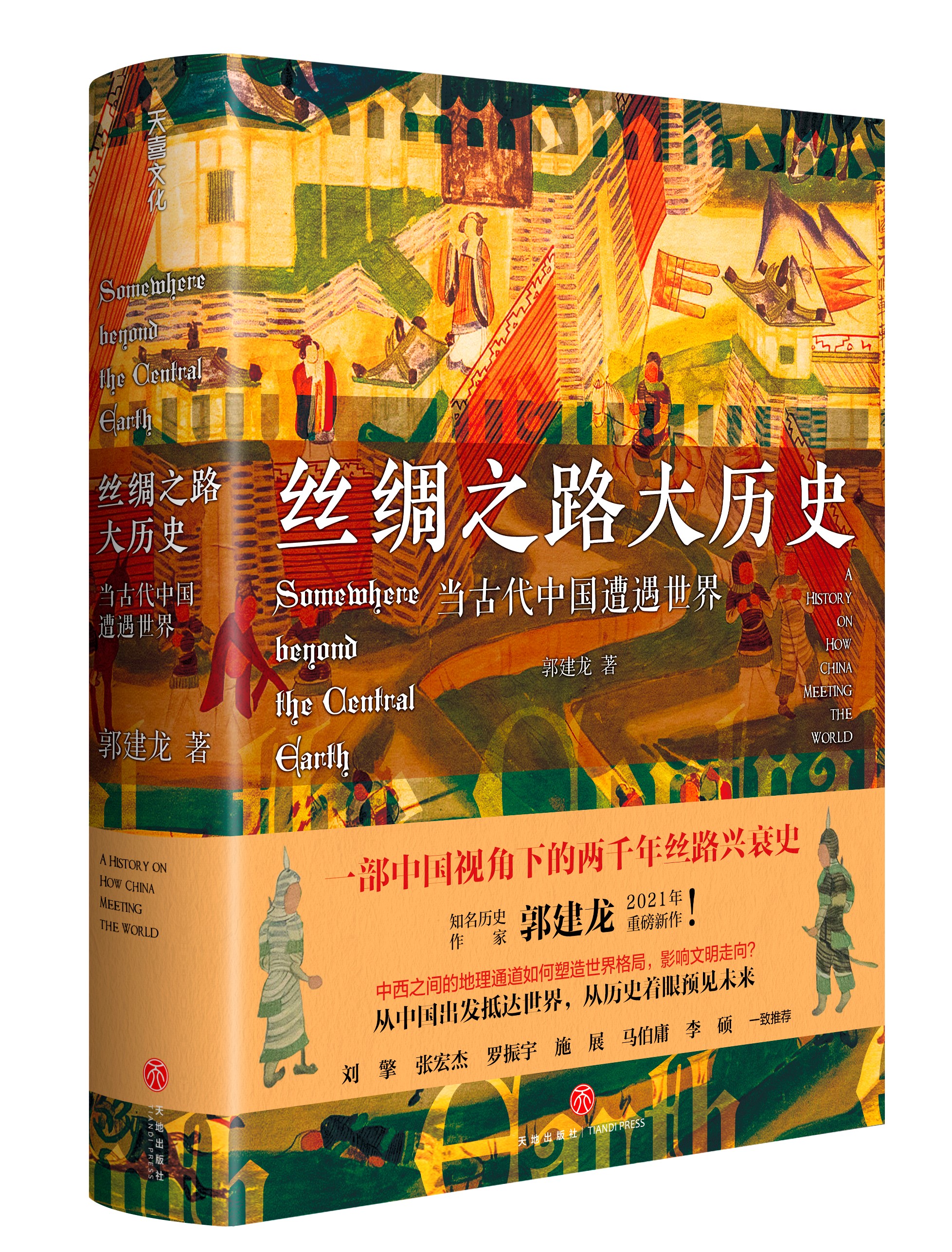 《丝绸之路大历史》；郭建龙；天地出版社；2021-9