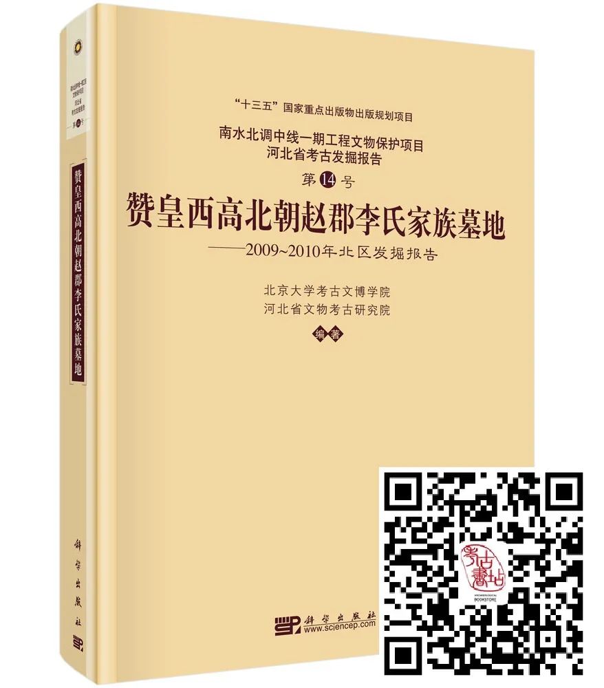 新书|赞皇西高北朝赵郡李氏家族墓地:2009～2010年北区发掘报告