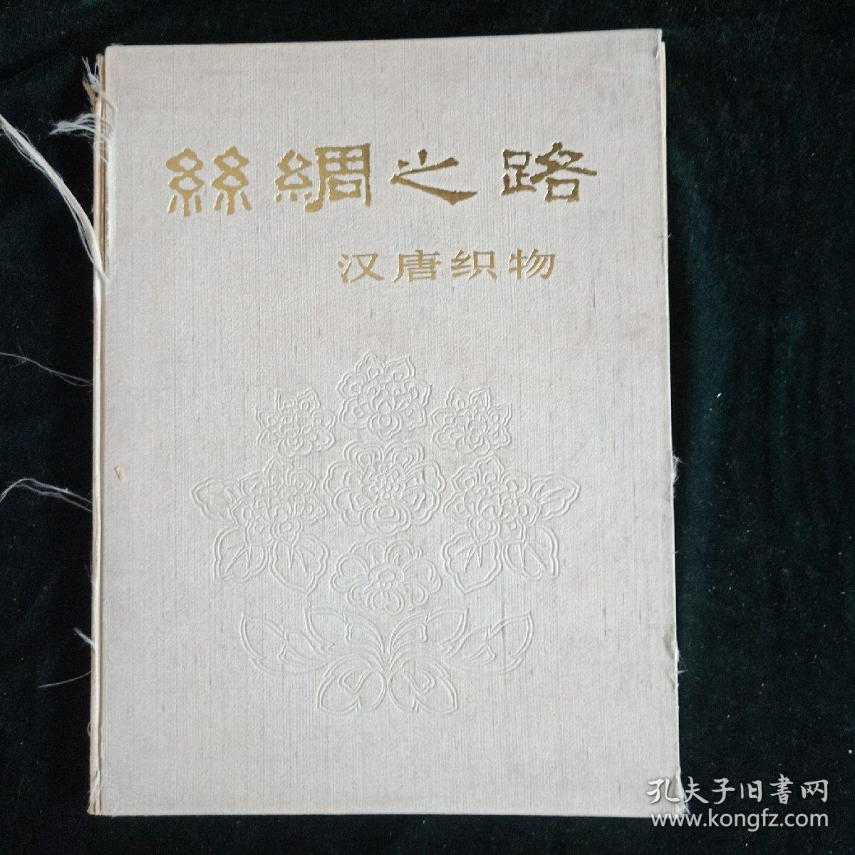 1973年 文物出版社 【丝绸之路-汉唐织物】