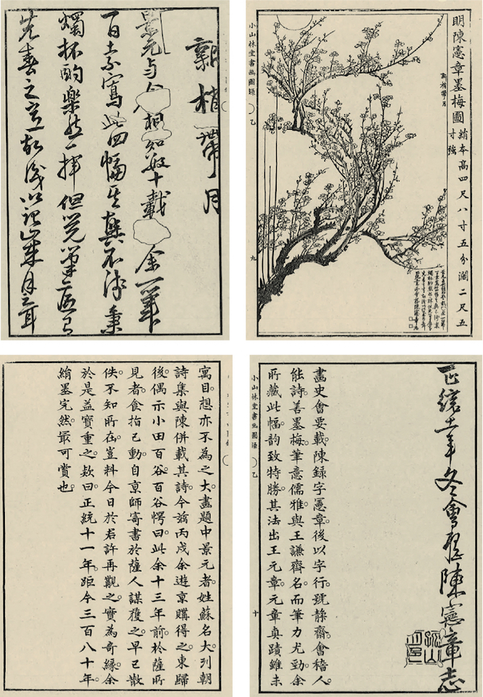 市河米庵《新梢带月图》考证，收于《小山林堂书画文房图录》(1848)