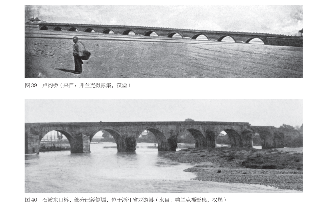 上：卢沟桥 下：石质东口桥，部分已经倒塌，位于浙江省龙游县（来自：弗兰克摄影集，汉堡）