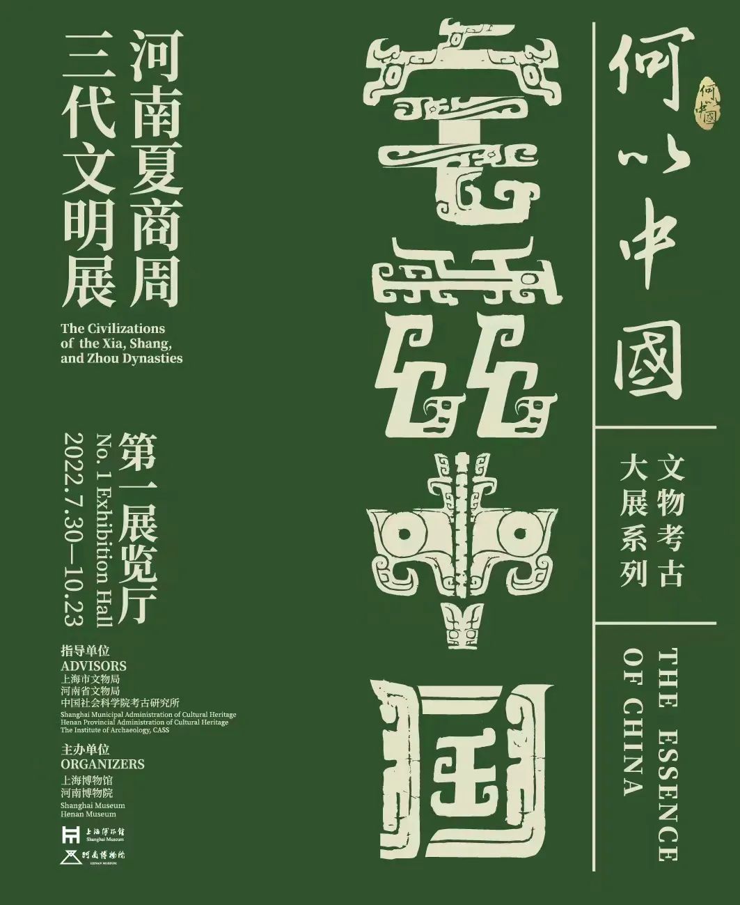 “宅兹中国——河南夏商周三代文明展”海报