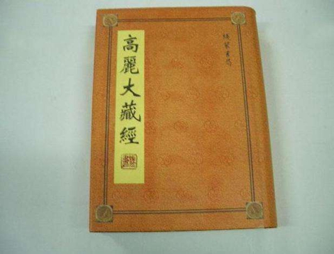 高丽大藏经版是现存最完整的佛教全书